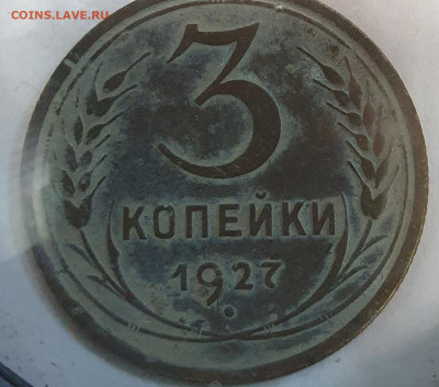 3 копейки 1927 - 20201110_225230