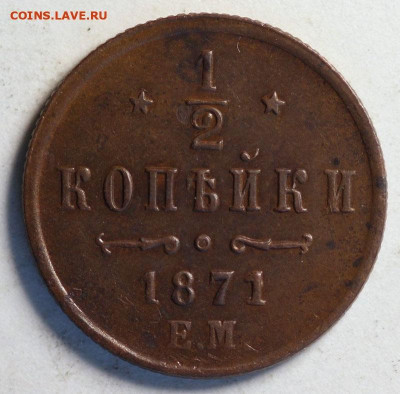 2 копейки 1871 ЕМ. R. До 15.11. в 22.00 домашняя - 214899984-2-2