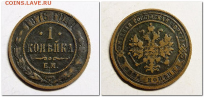 1 копейка 1876,1877 года - 2020-11-10_213108