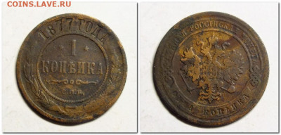 1 копейка 1876,1877 года - 2020-11-10_213123