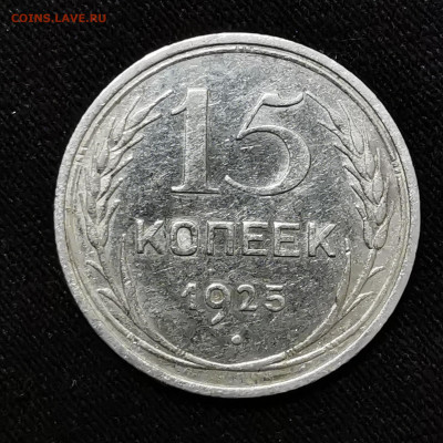 15 копеек 1925г определение - IMG_20201110_220415
