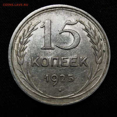 15 копеек 1925г определение - IMG_20201110_221636