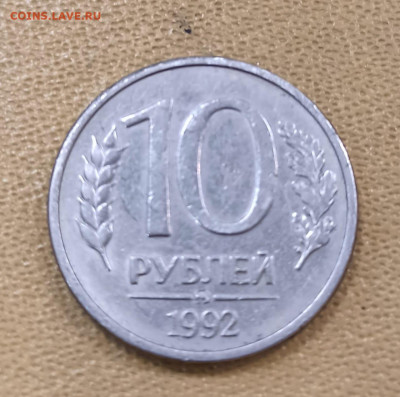 10 рублей 1992 года ммд Магнитная - IMG-20201110-WA0009