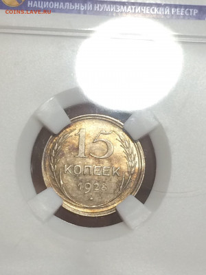 15 копеек 1928 AU58 красив патина до 14.11.20 в 22;00 - pf7FDdMlXUA