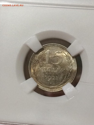 15 копеек 1928 AU58 красив патина до 14.11.20 в 22;00 - Mx5HW27SuUU