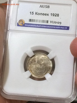15 копеек 1928 AU58 красив патина до 14.11.20 в 22;00 - DKeKa1scs4I