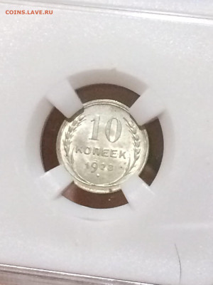 10 копеек 1928 MS61 до 14.11.20 в 22;00 - _fqWIufButA