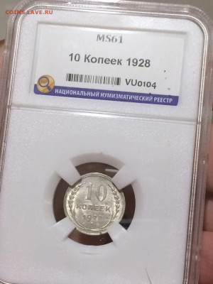 10 копеек 1928 MS61 до 14.11.20 в 22;00 - 3skRMiDxemc