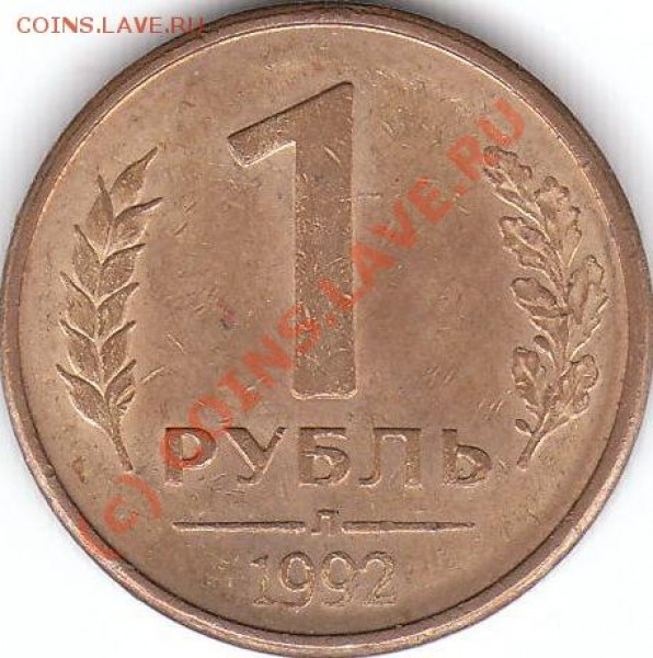 1 рубль 1992 Л - 1992