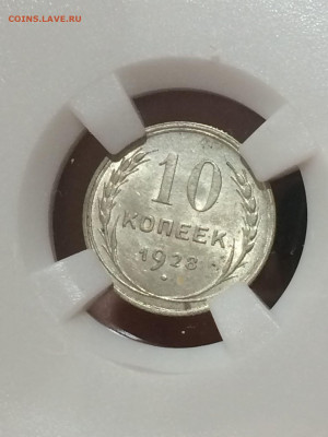 10 копеек 1928 MS61 до 14.11.20 в 22;00 - fOJafIT9ANE