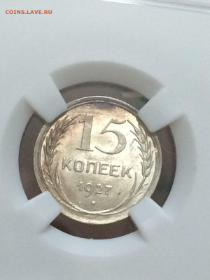 15 копеек 1927 MS62 очень красив патина до 14.11.20. В 22:00 - kG6QrE3x4KM