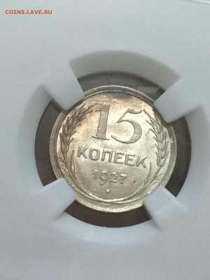 15 копеек 1927 MS62 очень красив патина до 14.11.20. В 22:00 - sVhNBN7V6D0