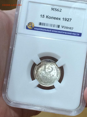 15 копеек 1927 MS62 очень красив патина до 14.11.20. В 22:00 - f8_cIBY-DPw
