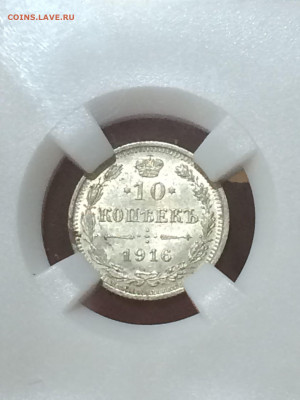 10 копеек 1916 MS63 до 14.11.20 в 22;00 - g8CvkdVLxoY