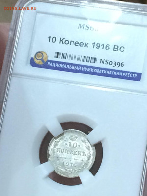 10 копеек 1916 MS63 до 14.11.20 в 22;00 - FB5M6kEEifk