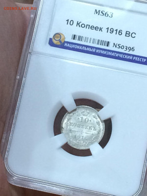 10 копеек 1916 MS63 до 14.11.20 в 22;00 - VT3eM195fzY