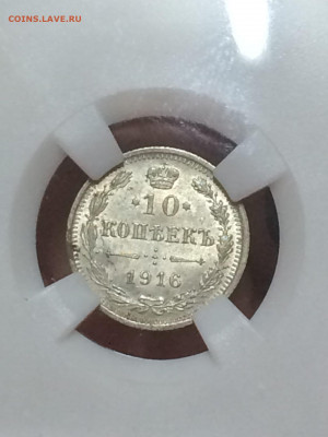 10 копеек 1916 MS63 до 14.11.20 в 22;00 - 9YTRO8F-eGU