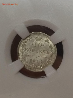 10 копеек 1916 MS63 до 14.11.20 в 22;00 - UiVTilK0478