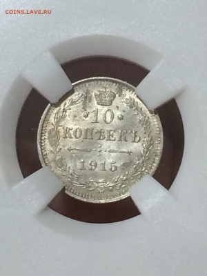 10 копеек 1915 MS63 до 14.11.20 в 22;00 - tp6F02HhNo8