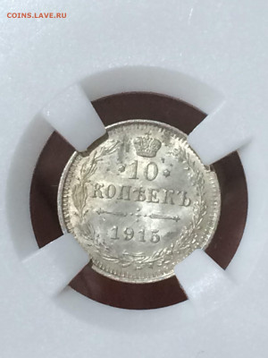 10 копеек 1915 MS63 до 14.11.20 в 22;00 - 0NfN2Pit-4U