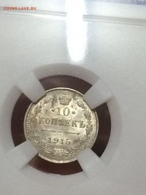 10 копеек 1915 MS63 до 14.11.20 в 22;00 - LypUtVkv3TU-1