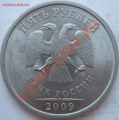 5рублей 2009г.СПМД сталь 3.11Д ??? - P1040420.JPG