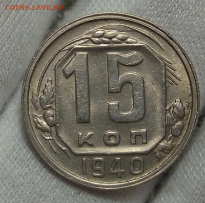 15 копеек 1940г UNC с 200 на сутки до 12.11.20 - IMG_20201110_203137