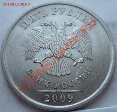 5рублей 2009г.СПМД сталь 3.11Д ??? - P1040424.JPG