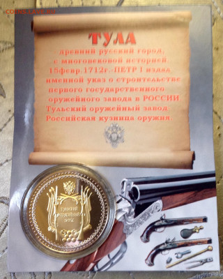 Жетон-медаль ТОЗ арсенал и щит России - image