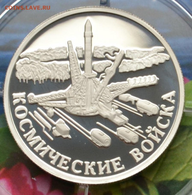 1 рубль 3 монеты Космические войска - DSC_0132.JPG