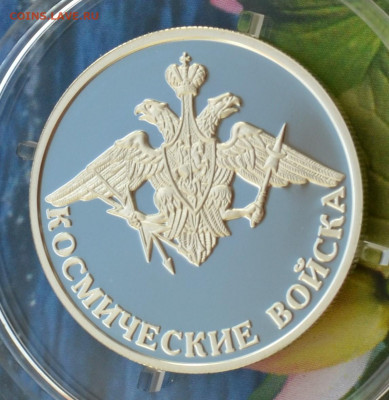 1 рубль 3 монеты Космические войска - DSC_0155.JPG