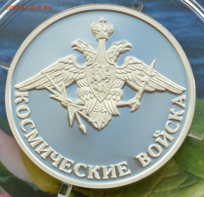 1 рубль 3 монеты Космические войска - DSC_0160.JPG