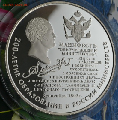 25 рублей 200 лет образования в России Министерств - DSC_0052.JPG