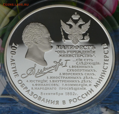 25 рублей 200 лет образования в России Министерств - DSC_0047.JPG