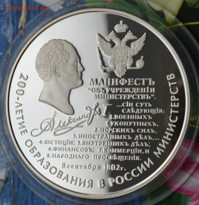 25 рублей 200 лет образования в России Министерств - DSC_0045.JPG