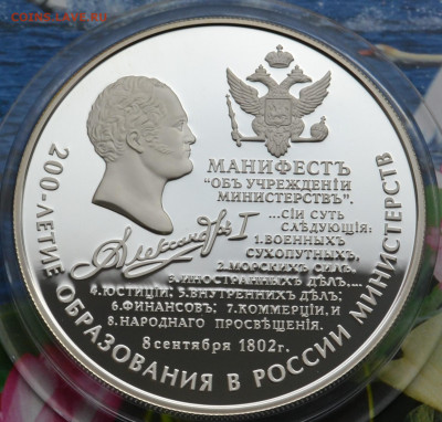 25 рублей 200 лет образования в России Министерств - DSC_0042.JPG