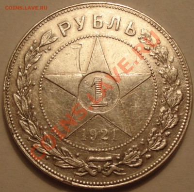 1 рубль 1921 г. АГ, на оценку - 1 рубль 1921 г
