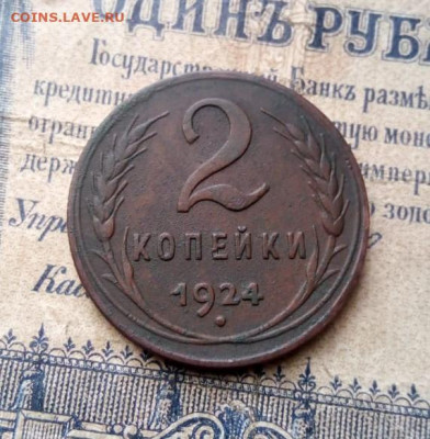 2 копейки 1924 г. с кошелька до 15.11.20г в 22.00 мск - IMG-20201111-WA0022