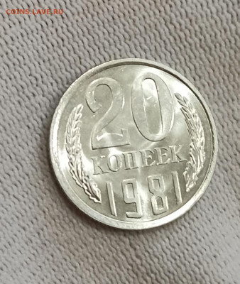 20 копеек 1981 года Шт. 1.2 UNC - IMG_20201111_093226