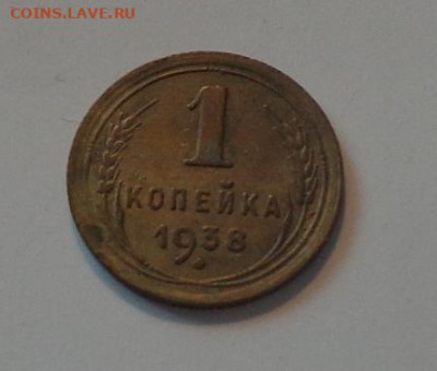 1 копейка 1938 до 17.11, 22.00 - 1 коп 1938_1.JPG