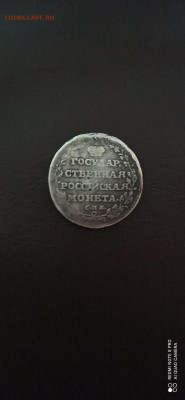 Полуполтинник 1804 г. - IMG-20201111-WA0070