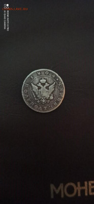 Полуполтинник 1804 г. - IMG-20201111-WA0091