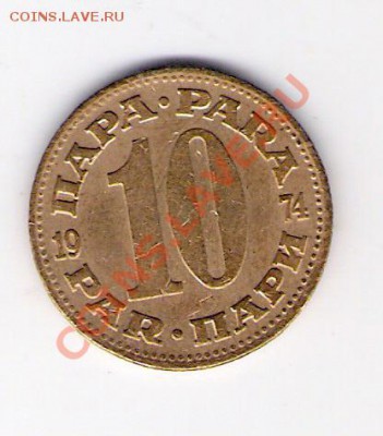 ЮГОСЛАВИЯ 10 пара 1974, до 30.09.11 22-00мск. - сканирование0093