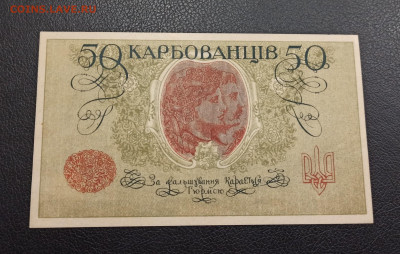 50 Карбованцев 1918 год  UNC до 13.11 в 22.20 мск - IMG_20201111_103930_copy_1952x1240