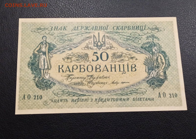 50 Карбованцев 1918 год  UNC до 13.11 в 22.20 мск - IMG_20201111_103955_copy_1952x1383