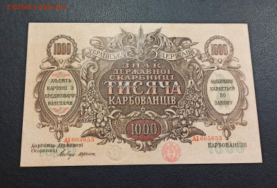 1000 Карбованцев 1918 год  UNC до 13.11 в 22.20 мск - IMG_20201111_104412_copy_2417x1642