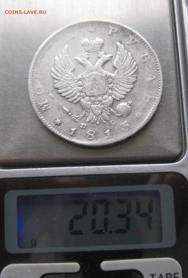1 рубль 1813 с 200 - IMG_2044.JPG