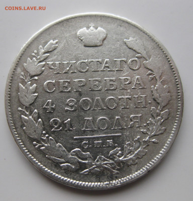 1 рубль 1813 с 200 - IMG_2034.JPG