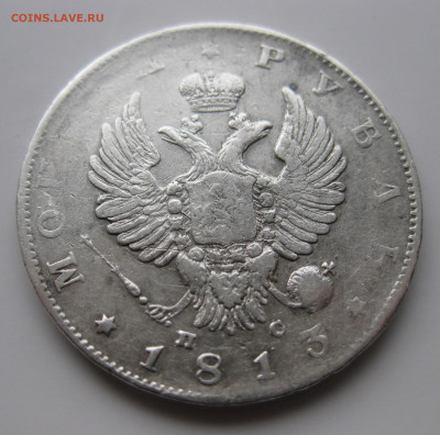 1 рубль 1813 с 200 - IMG_2031.JPG