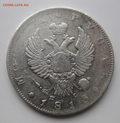 1 рубль 1813 с 200 - IMG_2030.JPG